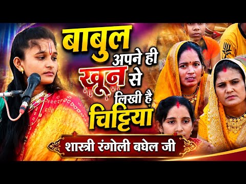 बाबुल अपने ही खून से लिखी है चिट्टियां ✓✓ शास्त्री रंगोली बघेल #rangolishastribaghel ✓✓ 8006381285