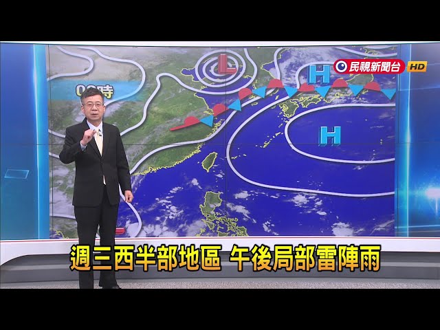 2024/07/03 週三西半部地區 午後局部雷陣雨－民視新聞