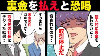 【漫画】裏金100万を要求する取引先の社員。脅され病んでしまった私が信頼する上司に相談したら‥。【マンガ動画】