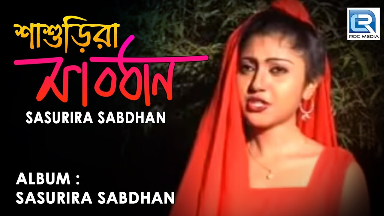 Sasurira Sabdhan     New Bengali Folk Song  Chaya Rani Das  Choice International