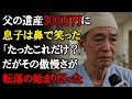 【本当にあった話】息子の嘲笑、父の300万円の遺産に「フン、これだけか？」その直後に訪れた代償とは…【感動する話】