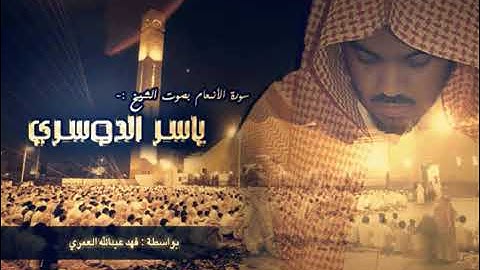 سورة الأنعام بصوت الشيخ ياسر الدوسري