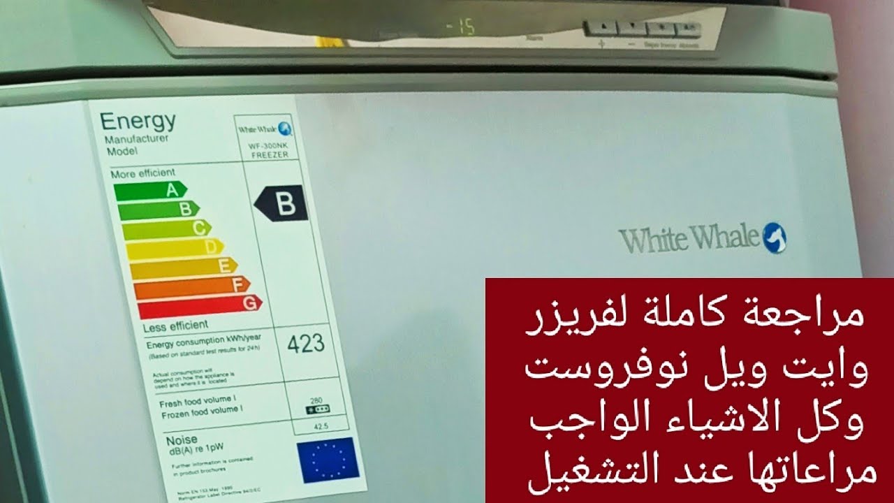 كل ما تريد معرفته عن الفريزر الوايت ويل النوفروست