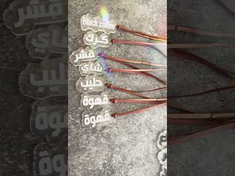 تعليقات ترامس شاي وقهوة تنفيذ حسب الطلب أنيقة ومميزة متجر فرح ومسرة