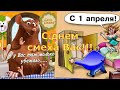 С 1 апреля С днем смеха Прикольное видео