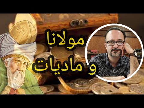مولانا و ثروت تفاوت اصلی نگاه مولوی به مادیات ساسان حبیب وند ثروت مادی پول