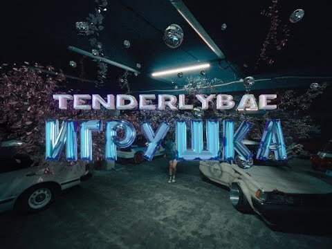 Tenderlybae - Игрушка (Премьера клипа)