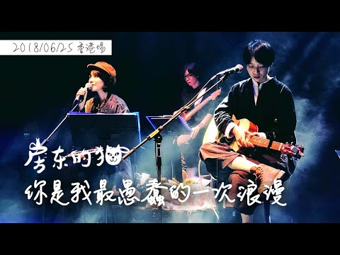 房東的貓 － 你是我最愚蠢的一次浪漫 [2018/06/25 香港埸]