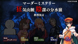 マーダーミステリー『狂気山脈　陰謀の分水嶺』教授【ライト視点】