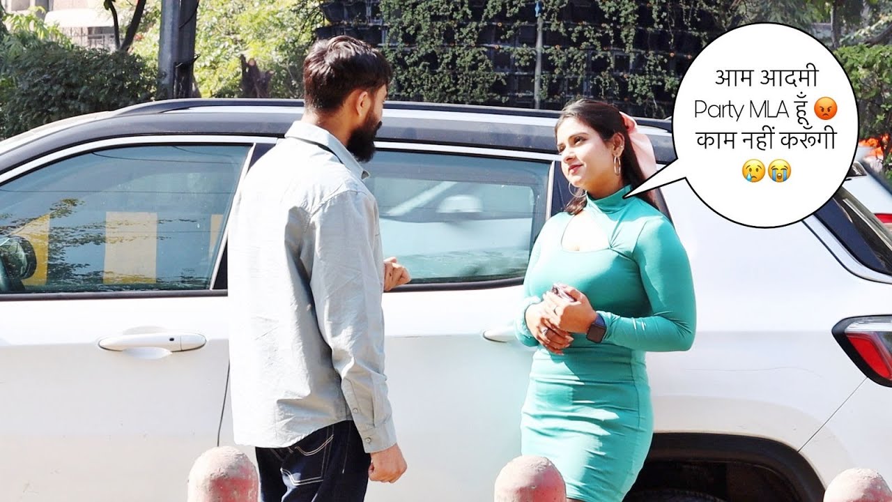 आम आदमी Party MLA हूँ 😡 काम नहीं करूँगी 😢 Prank