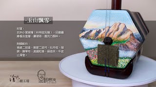彩繪人造皮二胡《玉山飄雪》｜二胡琴人 The Erhuist