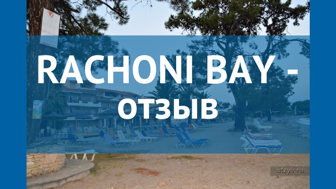 RACHONI BAY 3* Греция Тасос отзывы – отель РАЧОНИ БАЙ 3* Тасос отзывы видео