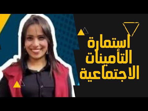 اهمية استمارة التامينات الاجتماعية س1