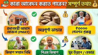 অন্নপূর্ণা যোজনায় পাবেন মাসে ৩০০০ টাকা! | PM Awas Yojana &amp; Annapurna Bhandar &amp; More