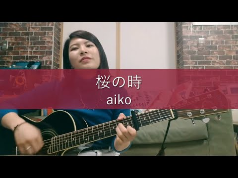 【歌ってみた】桜の時 / aiko