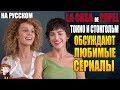 БУМАЖНЫЙ ДОМ ► ТОКИО И СТОКГОЛЬМ "ОБСУЖДАЮТ ЛЮБИМЫЕ СЕРИАЛЫ" ( НА РУССКОМ)