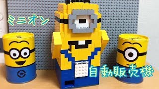 レゴ ミニオン自動販売機! Lego minion Candy machine!