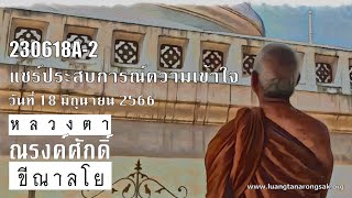 230618A-2 แชร์ประสบการณ์ความเข้าใจ