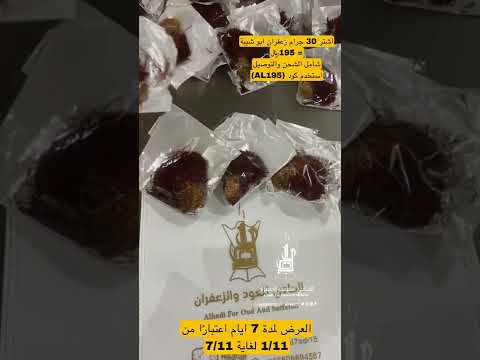 عرض اكياس زعفران ابو شيبة 30 جرام