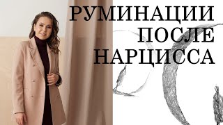 КАК БОРОТЬСЯ С НАВЯЗЧИВЫМИ МЫСЛЯМИ? | КАК СПРАВИТЬСЯ С РУМИНАЦИЯМИ | МЫСЛИТЕЛЬНАЯ ЖВАЧКА