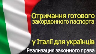 Как получить готовый загран паспорт в Италии в Милане