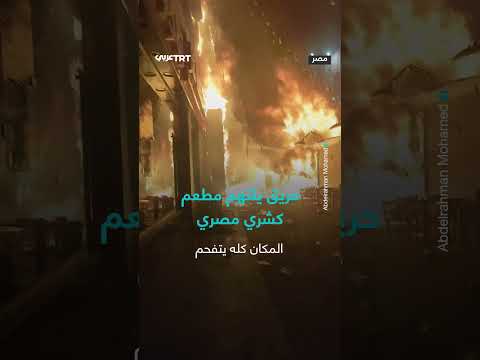 حريق بمطعم كشري يتسبب في إغلاق محطة مترو شبرا الخيمة