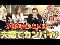【非公開トーク解禁】夫婦で宅飲み!（ロング版）「毎月の食費は？」など質問コーナーも!【はなわ夫婦】【宅飲み】【質問コーナー】