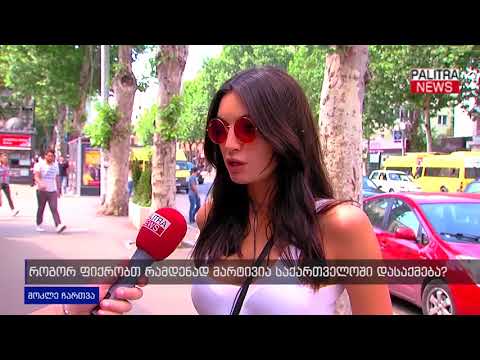 მოკლე ჩართვა - როგორ ფიქრობთ, რამდენად მარტივია საქართველოში დასაქმება?