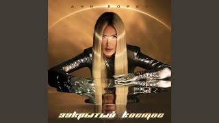 Закрытый космос - Ани Лорак