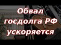 Обвал долгового рынка России резко ускорился! Курс доллара.