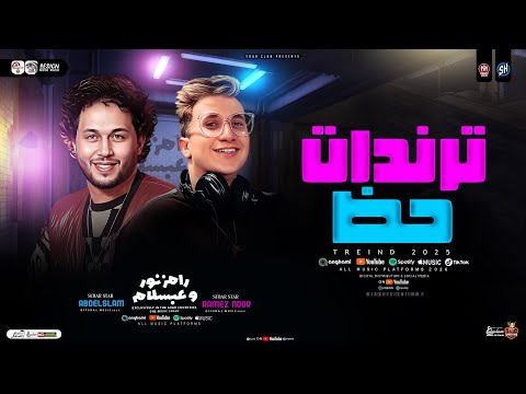 ترندات حظ 2026 ابعت رساله بقا للنقاصين رامز نور وعبسلام ترندات التيك توك مواويل حظ شعبي 2026