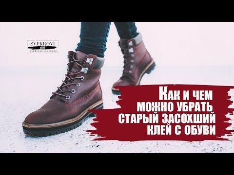 Как убрать клей момент с обуви в домашних условиях