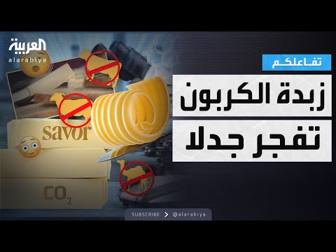 تفاعلكم جدل حول زبدة الكربون كبديل جديد