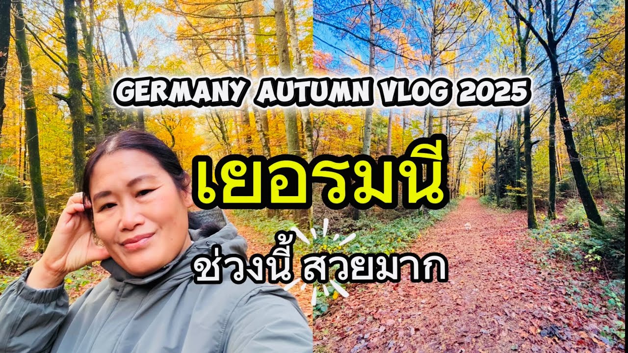 เยอรมนี ช่วงนี้ สวยมาก ,Germany autumn 2025 perfect day vlog ✅
