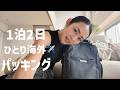 【ひとり旅】1泊2日韓国出張パッキング🧳