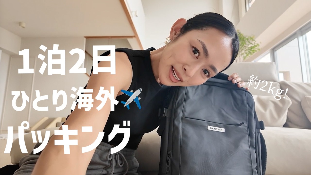 【ひとり旅】1泊2日韓国出張パッキング🧳
