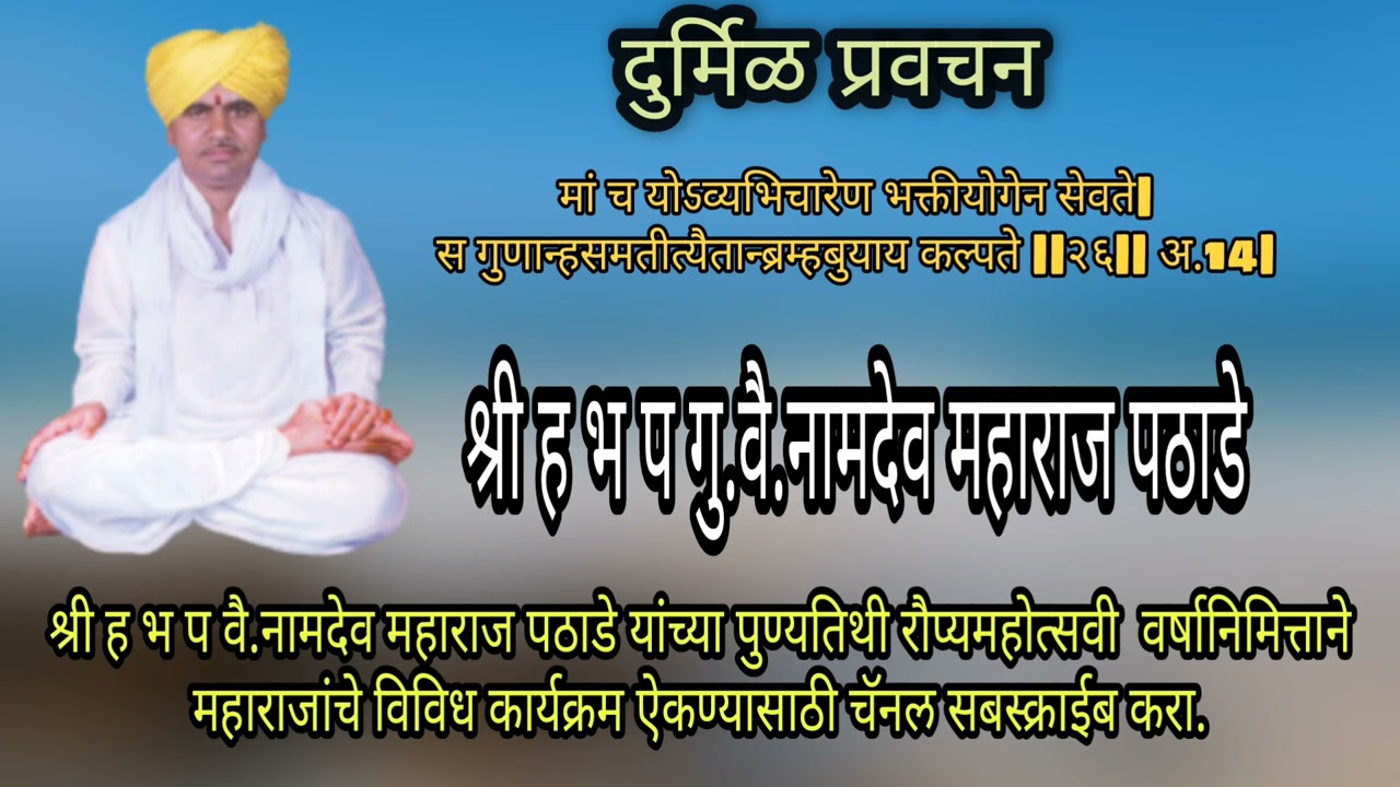 श्री वै.नामदेव महाराज पठाडे यांनी प्रवचनामध्ये सद्गुरू जोग महाराज यांचे चरीत्र जरूर ऐका
