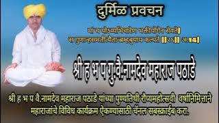 श्री वै.नामदेव महाराज पठाडे यांनी प्रवचनामध्ये सद्गुरू जोग महाराज यांचे चरीत्र जरूर ऐका