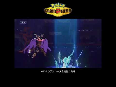 【ポケチャン】めいそうアシレーヌを完璧に処理 #ポケモンチャンピオンズ #ポケチャン #ポケモン #pokemon
