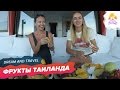 Вкусный ЧЕЛЛЕНДЖ. Фрукты Тайланда - вкус, цена, сезонность