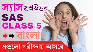 SAS class 5 question answer 2022 sas স্যাস পরীক্ষার প্রশ্ন উত্তর পঞ্চম শ্রেণী বাংলা @sasexam