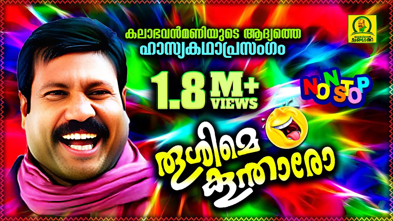 Thooshime Koontharo  Kalabavan Mani Frist Comedy Kadha Prasangam   Nonstop Comedy