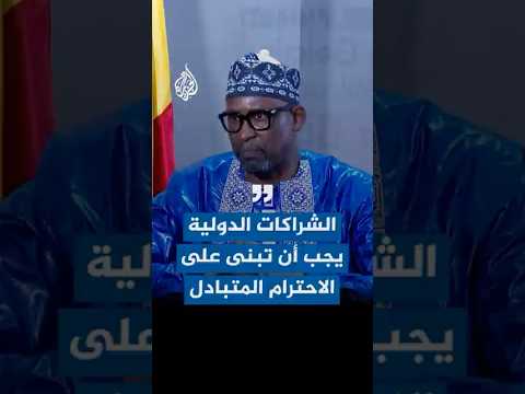 وزير الخارجية المالي للجزيرة: الشراكات الدولية يجب أن تبنى على الاحترام المتبادل