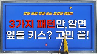 옆돌리기 키스💥? 초간단 3가지 패턴만 알면 👍👍👍