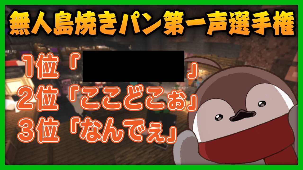 焼きパンを無人島に連れて行ったときの第一声選手権【