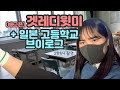 【Get ready with me】 (는 그냥 배고픔) | 일본 고등학교 같이가요~ | 브이로그 | 점점 텐션 올라감 그러니 끝까지 봐줘용..