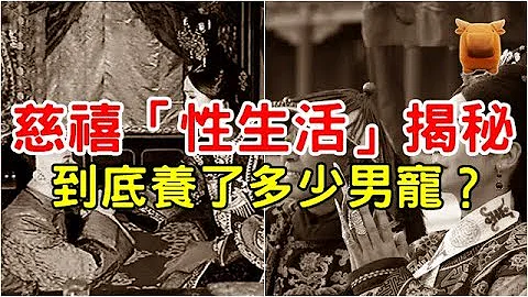 清朝慈禧太后‘性生活’揭秘，到底养了多少男宠？ - 天天要闻