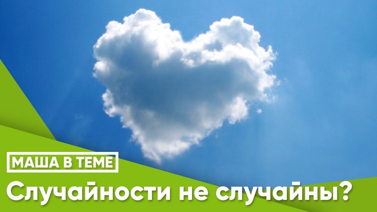 Случайности не случайны? - YouTube