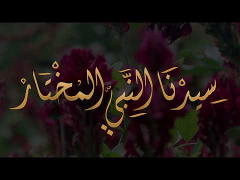 بلال بن حسين سيدنا النبي المختار