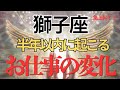 【獅子座】お仕事どうなる？具体的に視ました。転機🌟才能・魅力・チャンス🌈開運アドバイス🍀タロット占い🔮オラクルカードリーディング